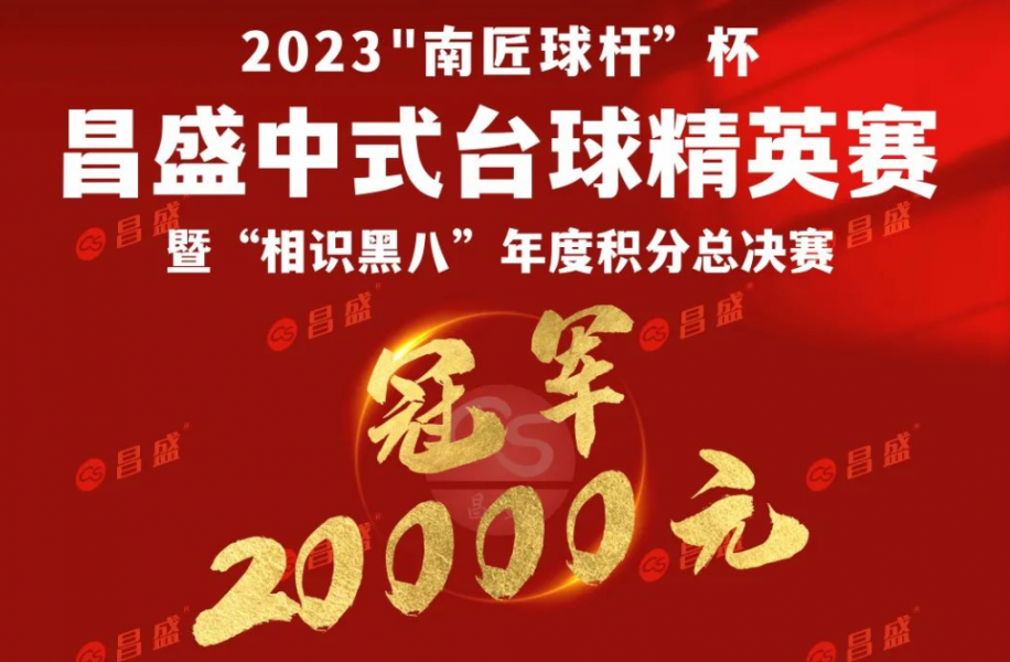 2023“南匠球杆”杯昌盛中式台球精英赛 暨“相识黑八”年度积分总决赛 竞赛规程