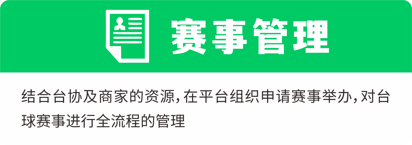 赛事管理