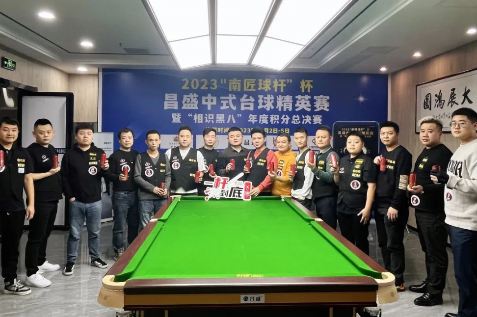 2023“南匠球杆”杯昌盛中式台球精英赛暨“相识黑八”年度积分总决赛圆满落幕